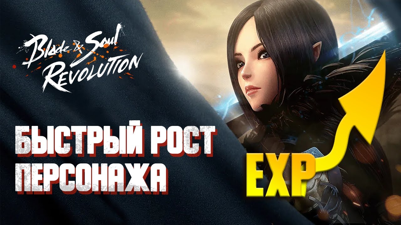 БЫСТРЫЙ РОСТ В Blade & Soul Revolution: СТАМИНА (ЭНЕРГИЯ) И ОПЫТ