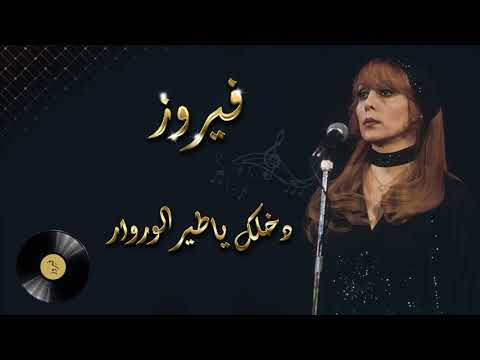       فيروز دخلك يا طير الوروار