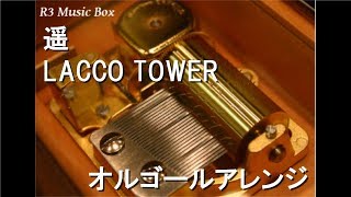 遥/LACCO TOWER【オルゴール】 (アニメ「ドラゴンボール超」ED)