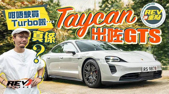 【REV讲重点】Porsche Taycan GTS 赢在保时捷操控功力 有佢未必要升级去Turbo #REVchannel - 天天要闻