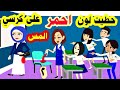 الحلقة الثانية حطيت حبر احمر على كرسي مدرستي ورد فعلها دمر حياتي قصة حقيقية قصص واقعية