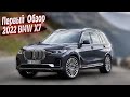 Все восторге от нового BMW X7 2022: У него НЕТ недостатков, НО дорого богато! Цена от 100000 $