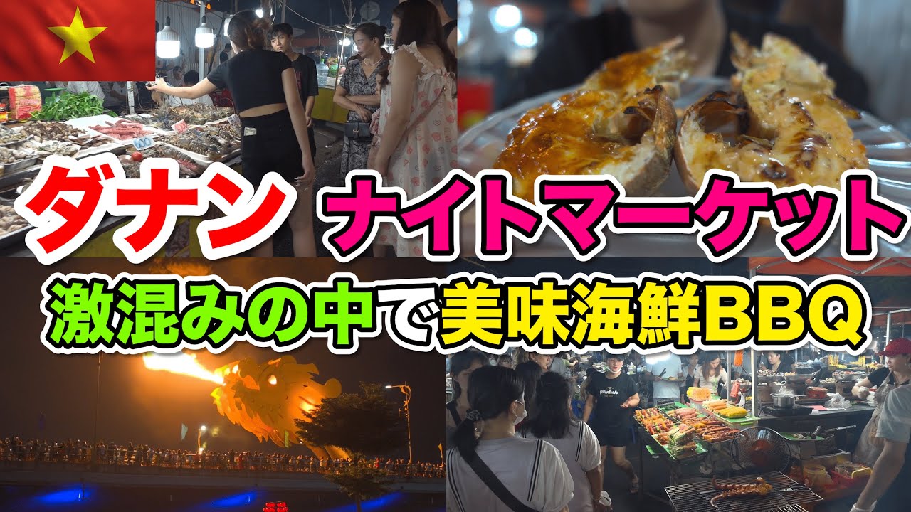 ベトナムダナン市最大の激混みナイトマーケットで食べるシーフードからの焼き！念願のドラゴン橋からの火も！