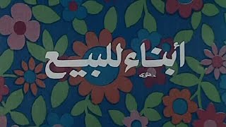 الفيلم المصري أبناء للبيع (1973)