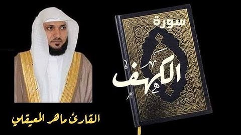 الشيخ ماهر المعيقلي - سورة الكهف (النسخة الأصلية ) | Sheikh Maher Al Muaiqly - Surat Al Kahf
