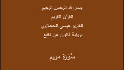 سورة مريم  برواية قالون عن نافع القارئ عيسى الحجلاوي