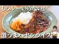 【革命】ルー不要！ヘルシーなのに激ウマな新時代型ハヤシライス