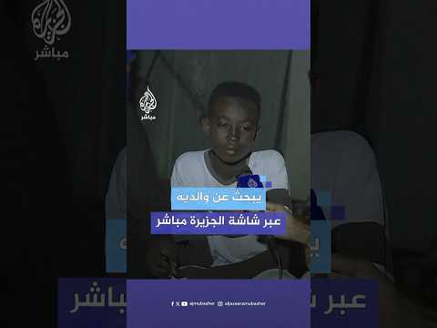 طفل سوداني نازح يبحث عن والديه عبر شاشة الجزيرة مباشر تاركا لهما رسالة على الهواء مباشرة