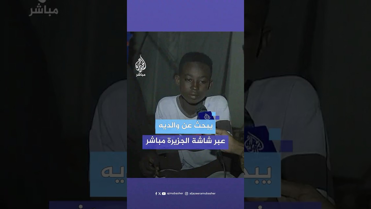 طفل سوداني نازح يبحث عن والديه عبر شاشة الجزيرة مباشر تاركا لهما رسالة على الهواء مباشرة