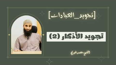 تجويد أذكار الصباح⛅|#تجويد_العبادات|#الشيخ_مُحمد_خَيري