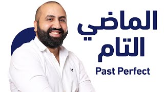 زمن الماضي التام : انجليزي تالتة ثانوي 2023  ✅ Past Perfect