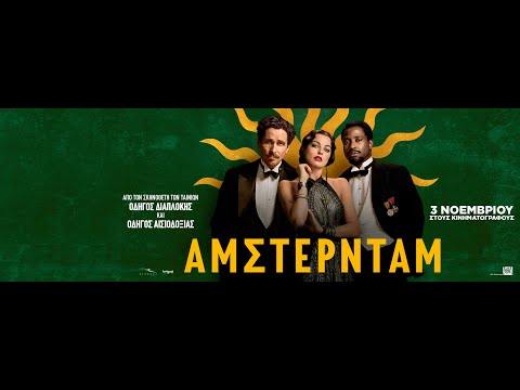 ΑΜΣΤΕΡΝΤΑΜ (Amsterdam) - official trailer (greek subs)