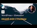 Фон на всю страницу в Elementor для WordPress.