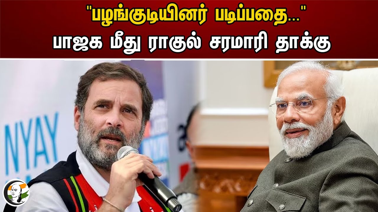 "பழங்குடியினர் படிப்பதை.. பாஜக மீது ராகுல் சரமாரி தாக்கு | Rahulgandhi | Modi