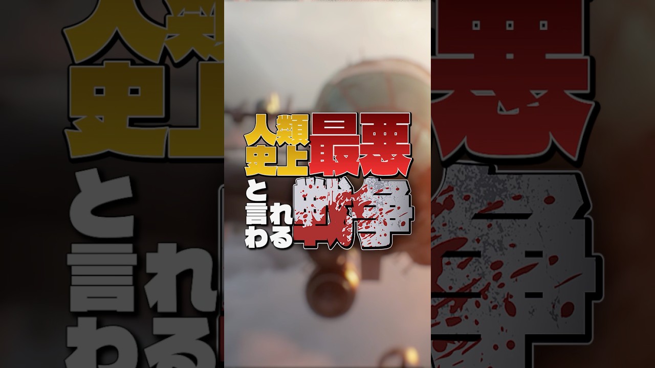 史上最悪の戦争 #歴史 #雑学 #解説 #戦争