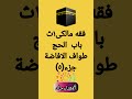 شرح طواف الافاضةفقه مالكى الى اخر باب الحج والعمرة 