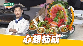 心想柿成｜好菜上桌 JERRY｜型男大主廚 by 型男大主廚 Stylish Man - The Chef 1,358 views 3 weeks ago 6 minutes, 35 seconds