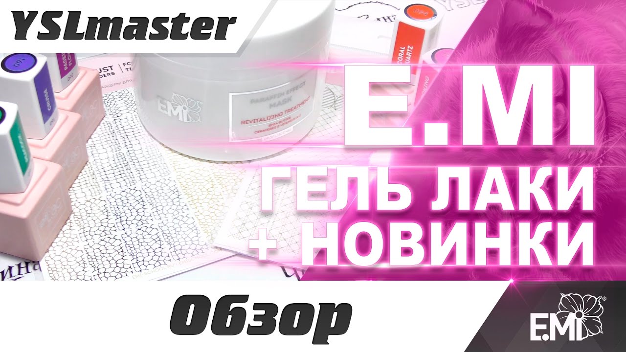 Mi E - news! (paraffin mask, sliders and gel lacquers)  - «Видео советы»