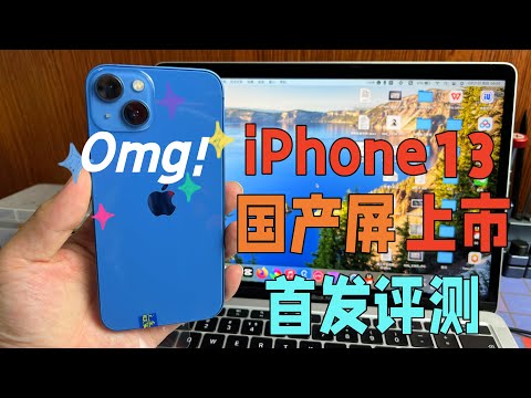 华强北iPhone13国产屏上市，瑞桔出品，依然惊艳但是有致命缺点