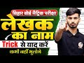 हिंदी क्लास 10th लेखक का नाम || Hindi Class 10th Bihar board Lekhak Ka Naam