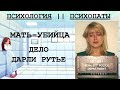 Психопаты // Мать-убийца. Дело Дарли Рутье. Психопат в овечьей шкуре?