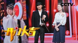 《开门大吉》 传承经典:传统文化也走国际范儿 20180702 | CCTV综艺