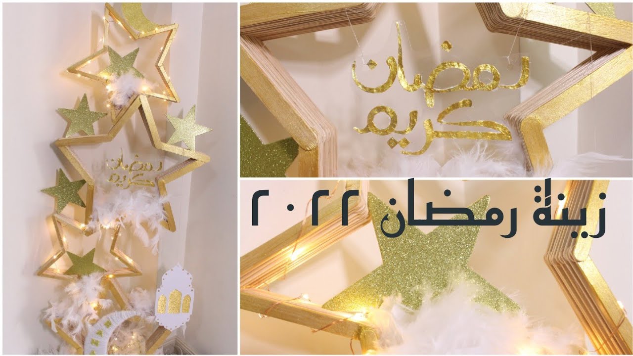 ♡ زينة رمضان 2022 ♡ أفكار سهلة إقتصادية لعمل ديكور رمضان ♡ DIY ramadan decor ♡