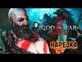 God of War 4 - ЗА 1 ЧАС [Нарезка]