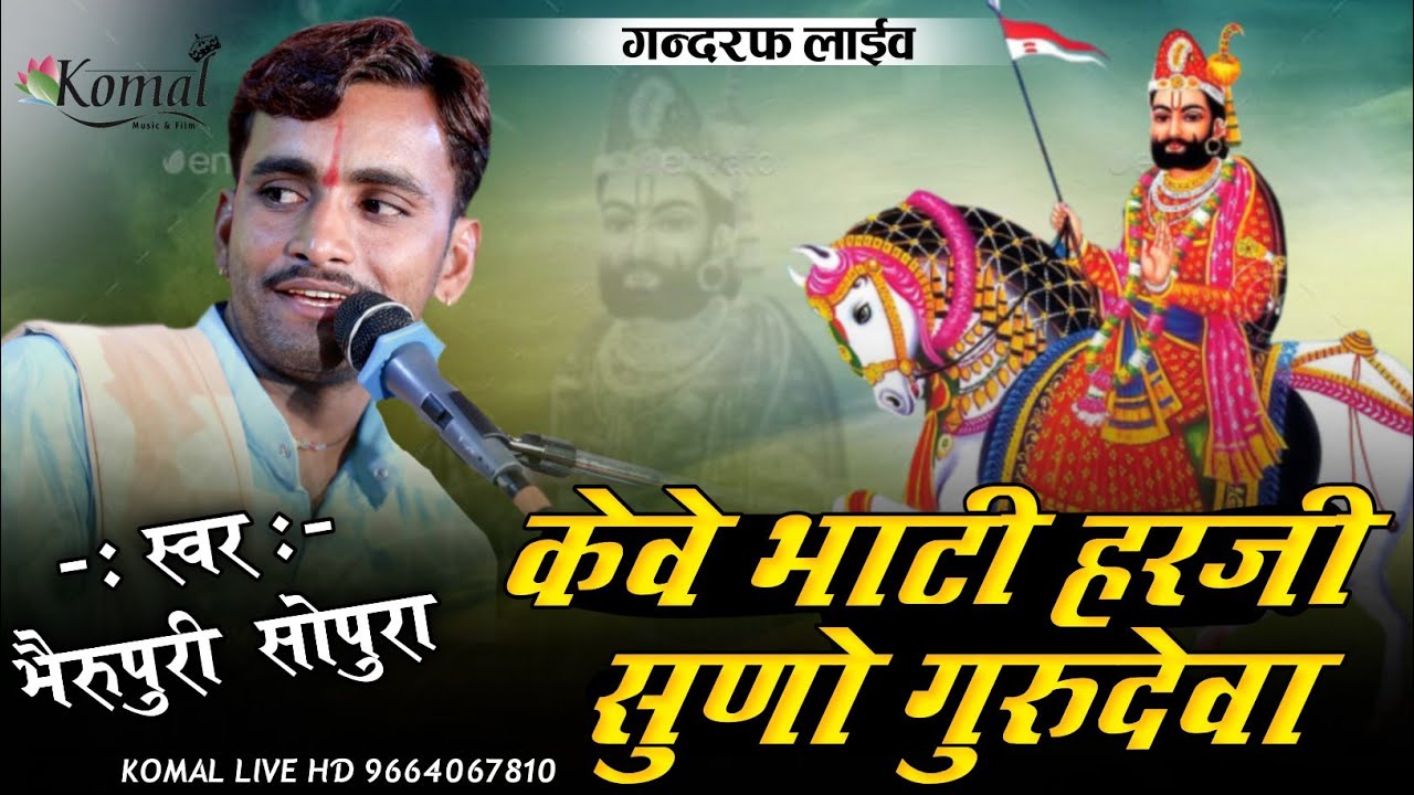 || भैरू पुरी सोपुरा #केवे_भाटी_हरजी_सुणो_गुरुदेवा || Bheru Puri Goswami || Rajasthani Bhajan 2023