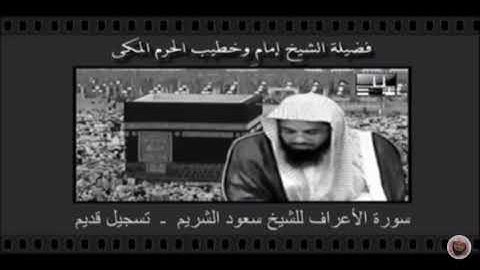 الشيخ سعود الشريم سورة الأعراف لعام 1416-1420هـ
