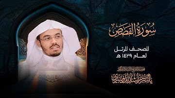 سورة القصص من المصحف المرتل لعام 1429هــ | الشيخ د. ياسر الدوسري