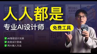 AI生图|AI做海报,小白会用的AI设计生图法!海报设计一键搞定!