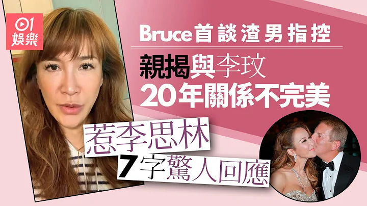 李玟老公Bruce首談渣男指控親揭關係不完美　惹李思林7字驚人回應｜01娛樂｜李玟｜李思林｜Bruce Rockowitz - 天天要聞