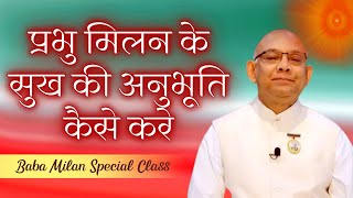 प्रभु मिलन विशेष क्लास | Baba Milan Special Class | BK Suraj Bhai | Brahma Kumaris | Godlywood |