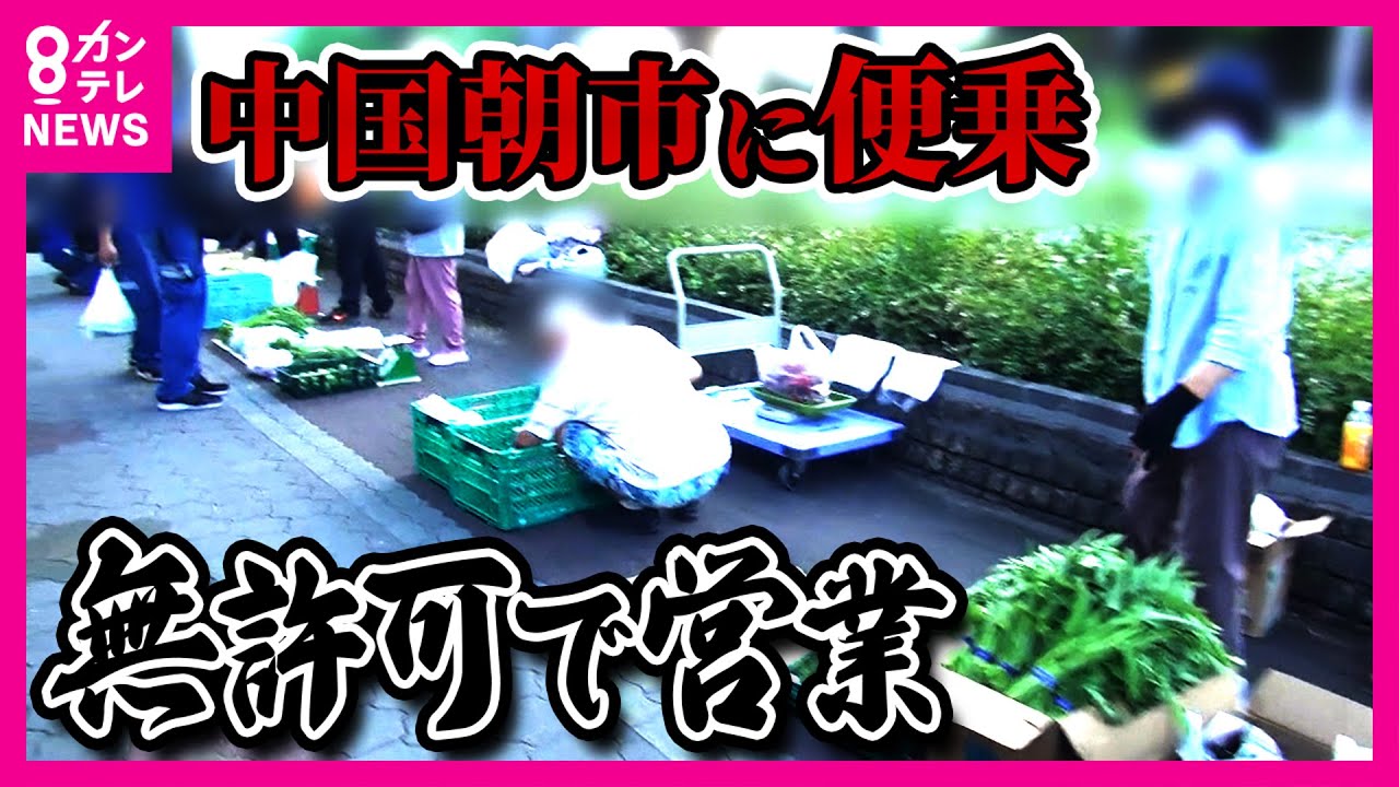 【直撃取材】大阪「中国朝市」周辺で違法行為店主「日本語できない」も話題変えると「ワタシ大東市民」「警察来たら片付ける！」地域住民から怒りの声「注意したら逆切ギレ」〈カンテレNEWS〉
