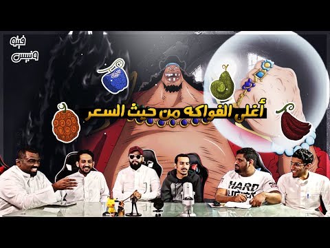 فيتو ون بيس اغلى الفواكه من حيث السعر 