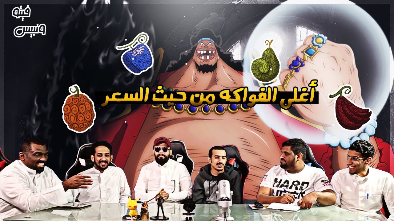 فيتو ون بيس - اغلى الفواكه من حيث السعر !! 70