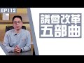 【冼師傅講場】｜冼國林｜EP112｜議會改革五部曲