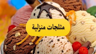 أرخص مثلجات منزلية ب2 مكونات حليب ونشا فقط   جلاص لذيذ وشهي