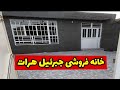 خانه فروشی به قیمت بسیار مناسب در جبرئیل هرات