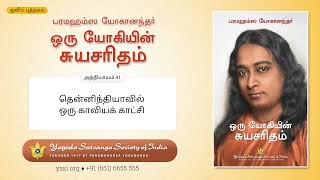 Ch41 Autobiography of a Yogi (Tamil) | தென்னிந்தியாவில்‌ ஒரு காவியக்‌ காட்சி | பரமஹம்ஸ யோகானந்தர்