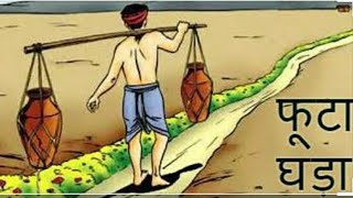 Phoota Ghada Story | Two Pots Story 🤩 | Hindi Moral Stories | Research & History