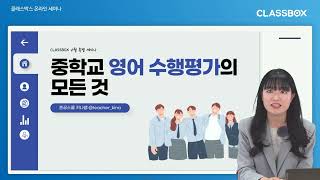영어학원에서 놓치고 있는 중학교 영어말하기 수행평가의 진실｜CLASSBOX｜웅진컴퍼스