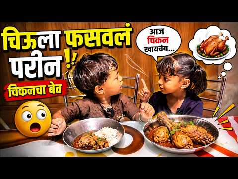 चिऊला फसवलं परीन 😜चिकनचा बेत 🍗फुल कॉमेडी 😂#pari #funny #comedy