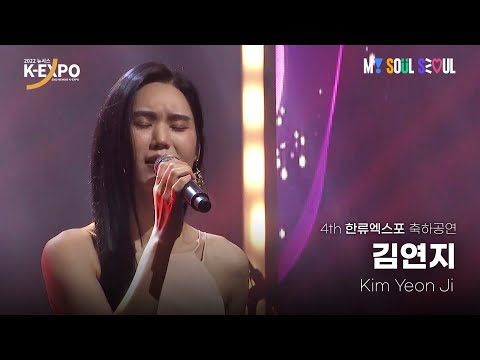 김연지(Kim Yeon Ji) Whisky on the Rock│제4회 한류엑스포 축하공연