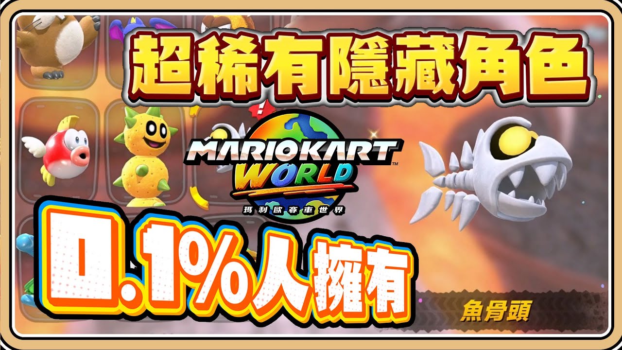 只有0.1%人擁有？【瑪利歐賽車世界】超稀有隱藏角色「魚骨頭」教你如何解鎖！原來是小區域限定💥【#鬼鬼】Mario Kart World マリオカートワールド (中文字幕)