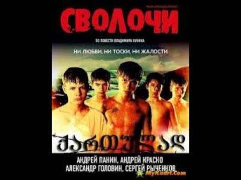 არამზადები  filmebi qartulad