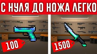 😱КАК ЛЕГКО НАКОПИТЬ НА СВОЙ ПЕРВЫЙ СЕКРЕТНЫЙ НОЖ В БЛОК СТРАЙК! Block Strike