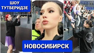 Шоу Тутберидзе  &quot;ЧЕМПИОНЫ  на  ЛЬДУ&quot;|  НОВОСИБИРСК.  2.04.24