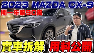 Download Lagu 2023 MAZDA CX-9開一年賠90萬實車拆解 用料公開 為什麼這款車殘值崩得快?老闆揭露背後原因! #Mazda #cx9 #收購實錄 #拆解 #實測 #杰運汽車 #中古車 #suv MP3 Download Lagu 2023 MAZDA CX-9開一年賠90萬實車拆解 用料公開 為什麼這款車殘值崩得快?老闆揭露背後原因! #Mazda #cx9 #收購實錄 #拆解 #實測 #杰運汽車 #中古車 #suv MP3